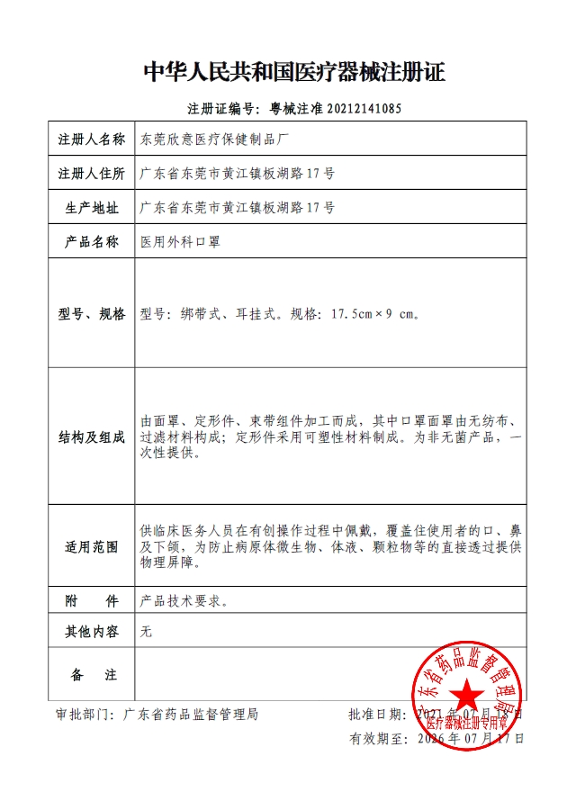 医用外科口罩注册证-粤械注准20212141085（20210718-20260717）.png