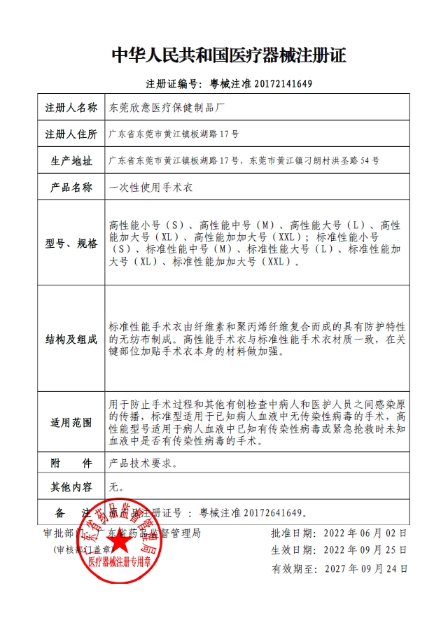 一次性使用手术衣注册证-粤械注准20172141649（20220925-20270924）.png