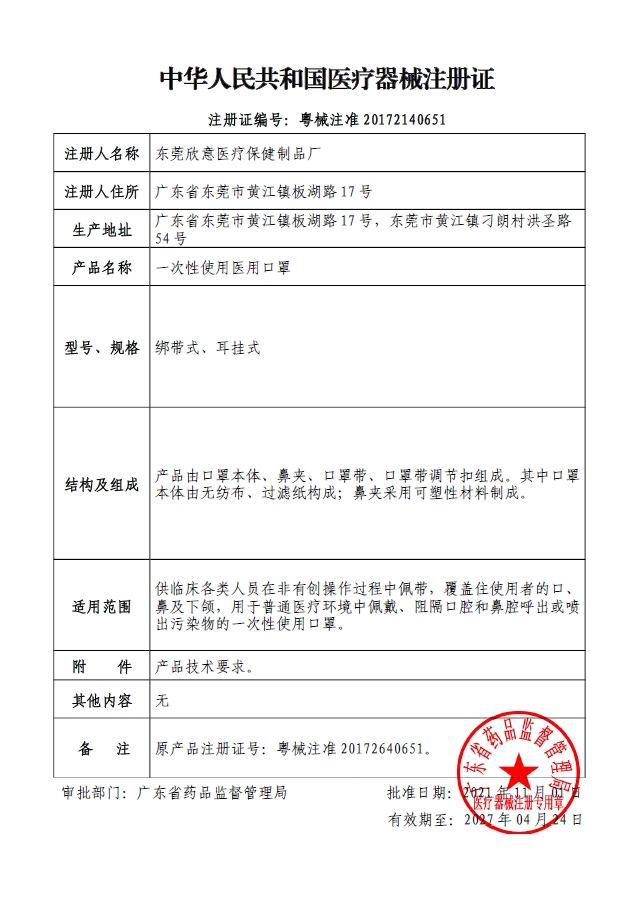 一次性使用医用口罩注册证-粤械注准20172140651(20211101-20270424).png